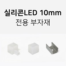 그린맥스 실리콘 면발광 LED바 10mm 24V 방수 10M 전용 부자재 / 플렉시블 간접조명 라인조명 직부조명 매립조명 고연색상 인테리어조명, 1개, 실리콘바 10mm 고정브라켓(1P)