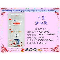Bubble Magus 變頻節能 錐型 蛋白除沫器, 1個, BM-A8