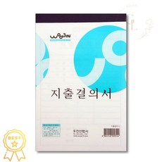 우진 지출결의서 양식 대량주문용 사무용 10팩 세트