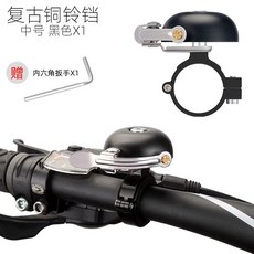 自行車鈴鐺 撥彈式鈴鐺 腳踏車鈴鐺 單車銅鈴 單車小打鈴 自行車打鈴 單車鈴鐺 車鈴鐺 【輕便易攜】, 啞光黑-中號, 1個