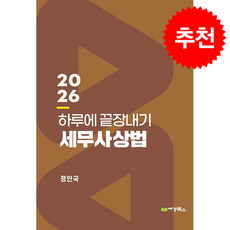 2026 하루에 끝장내기 세무사상법 (제10판) + 쁘띠수첩 증정, 세경, 정인국