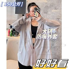 新竹出貨 大碼女生涼感防曬衫 夏季胖MM連帽運動外套 寬鬆大碼健身服 長袖防曬衣 戶外防曬衣 大尺碼女裝