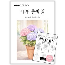 [다무 컬러링북] 치매예방 어르신 시니어 인지향상. 입문용 16장 세트. 집중력 창의력 스트레스 해소., 1개, [하루 플라워 디럭스]
