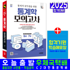 통계학 모의고사 문제집 교재 책 9급 7급 통계직 공무원 시대고시기획 소정현 2025