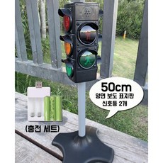 유치원 신호등모형 횡단보도 안전교육 어린이집 키즈카페 도로 교구 교통안전, A. 충전식 / 50cm 신호등, 1개