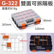 美科 G-322 雙面可拆隔板收納盒 零件工具箱 320x265x80mm 多格分類整理, 1個, G-322雙面可拆隔板(超取限3組)