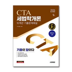 2026 시대에듀 기출이답이다 세무사 1차 세법학개론 기출문제해설, 시대고시기획 시대교육