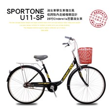 SPORTONE U11-SP Cinderella 淑女車, 黑, 1個