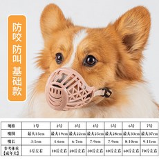 360透氣舒適狗狗口罩 防咬防誤食 防狗叫 大中小型犬適用 柯基黃金柴犬狗狗嘴套 可調節寵物口罩, 1個, 基礎款1號嘴圍16cm