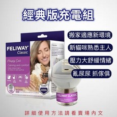 FELIWAY 貓咪費洛蒙經典版插電組，有效舒緩情緒，提升生活品質, 1個, 48ml, 緩解壓力/穩定性/注意力管理