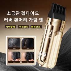 【1빗=염색】소금관 펩타이드 커버 흰머리 가림 펜 방수 땀방지 흰머리 새치 커버 스틱 새치커버스틱 식물 추출물 정수리 새치 머리 부분 커버 스틱, 01# 내추럴블랙, 3개