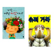 너는 어떤 씨앗이니? + 슈퍼 거북 (전2권), 책읽는곰