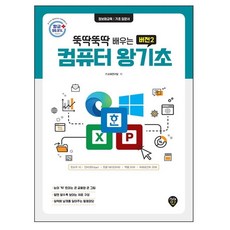 뚝딱뚝딱 배우는 컴퓨터 왕기초:초보 탈출 비법, 시대인