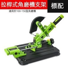 台灣8H出貨 萬能角磨機支架 台鋸固定切割機 角磨機切割架 高精度角磨機支架 萬用多功能支架 鋁合金支架, 1個, 拉杆式角磨机支架