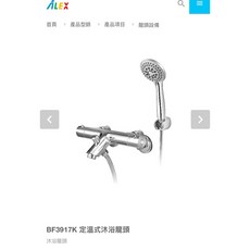 ALEx 電光牌 BF3917K 恆溫淋浴龍頭組，安全控溫，舒適沐浴體驗，適用於各種浴室風格, 1個