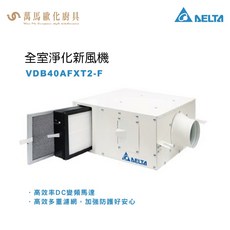 台達電子 VDB40AFXT2-F 全室淨化新風機 適用於70坪以下，高效過濾PM2.5、甲醛，智能控制，節能省電