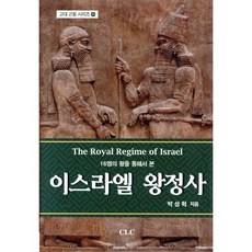 16명의 왕을 통해서 본이스라엘 왕정사, CLC(기독교문서선교회)