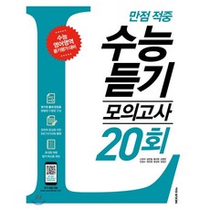 만점 적중 수능 듣기 모의고사 20회