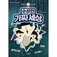 뚜식이 공포판 수상한 가짜 세상, 뚜식이 원저/샌드박스네트워크 감수, 서울문화사, 상세내용 참조