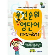 우선순위 초등 영단어 따라쓰기:한 권으로 끝내는 초등필수 영단어, 파란책