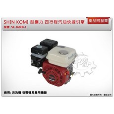 ＊中崙五金【附發票】型鋼力 6.5HP 四行程汽油快速引擎 SK-168FB-1 適農業機器, 1個