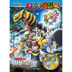포켓몬스터 극장판 기라티나와 하늘의 꽃다발 쉐이미 IQEQ 색칠북, 학산문화사