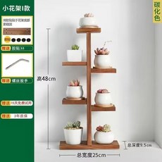 多層花架 陽臺室內置物架, 全實木碳化色A款