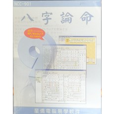 星僑電腦 八字論命 命理軟體 Windows適用 個人運勢分析, 實用版