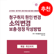 청구취지 원인 변경 소의 변경 보충·정정 작성방법 + 쁘띠수첩 증정, 연구회, 법문북스