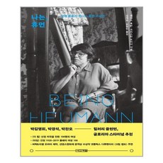 나는 휴먼:장애 운동가 주디스 휴먼 자서전, 사계절, 주디스 휴먼크리스틴 조이너