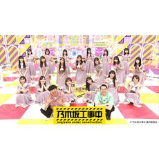 노기자카 모노마네 ​​중[Blu-ray] [노기자카46]