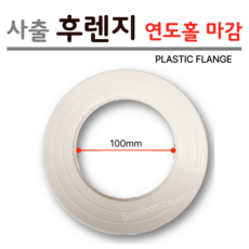 보일러 연도 사출 후렌지 ( 연통 빗물 유입 방지 PVC FLANGE ), 1개