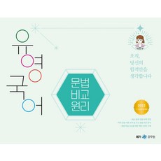 2022 유영국어 문법 비교 원리:9급 7급 공무원 대비, 넥스트스터디