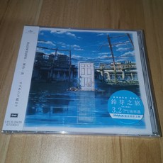 陣內一真 RADWIMPS《鈴芽之旅 Suzume》電影原聲CD, 如圖所示