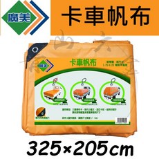 廣美 卡車帆布 厚款325*205CM 附發票 適用於 三噸半/發財車/貨車 三菱得利卡 現代小霸王, 1個