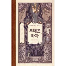 드래곤 라자 8: 석양을 향해 나는 드래곤, 황금가지, 이영도 저