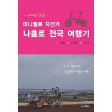 小徑車單人環國旅行記, 柳濟桓 著, 時間的紡車