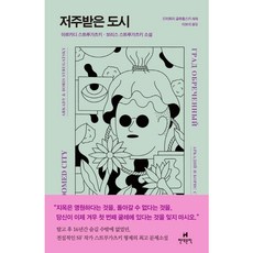 [현대문학] 저주받은 도시 : [양장] [따뜻한책방]