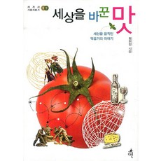 세상을 바꾼 맛, 다른, 정한진 저