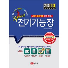 超速電氣技能長(2018)：收錄2017年考古題解說, 成安堂