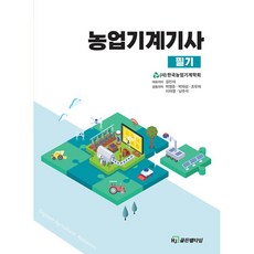 농업기계기사 필기, HJ골든벨타임