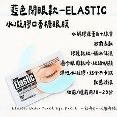 The ORCHID Skin Elastic under youth eye patch 水凝膠眼膜, 1個, 藍色閉眼-淡化細紋一包（一對）
