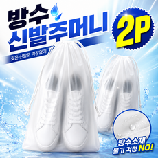 깔끔한 반투명 방수 신발주머니