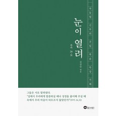 눈이 열려, 위즈앤비즈