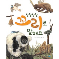 살랑살랑 꼬리로 말해요, 웅진주니어, 없음null