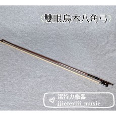 潔特力樂器 小提琴弓 碳纖維弓, 1個, 雙眼烏木八角弓,1/4, 雙眼烏木八角弓,1/4