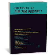 마더텅 수능·내신 기본 개념 통합과학 1 2026년 - 마더텅, 과학영역, 고등학생