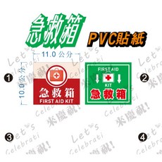 急救箱 PVC防水防曬貼紙, 2,6X6CM - 亮面2張