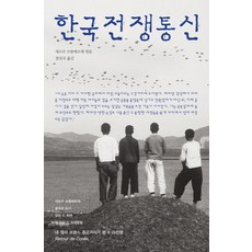 NoonbitPublishing 韓國戰爭通信, 塞爾日·布朗伯格 編/鄭鎭國 譯
