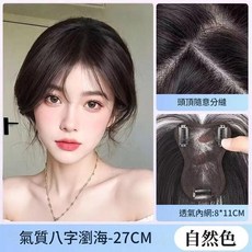 頭頂補發片 真人髮絲感 自然色 八字瀏海 27CM, 主推款 - 八字款 8*11 自然色 25cm, 1個